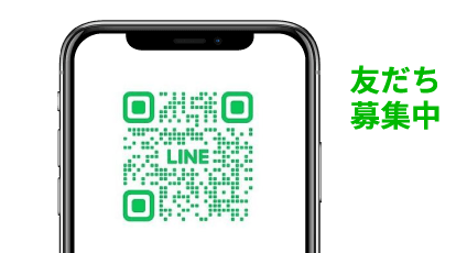 LINE友だち募集中