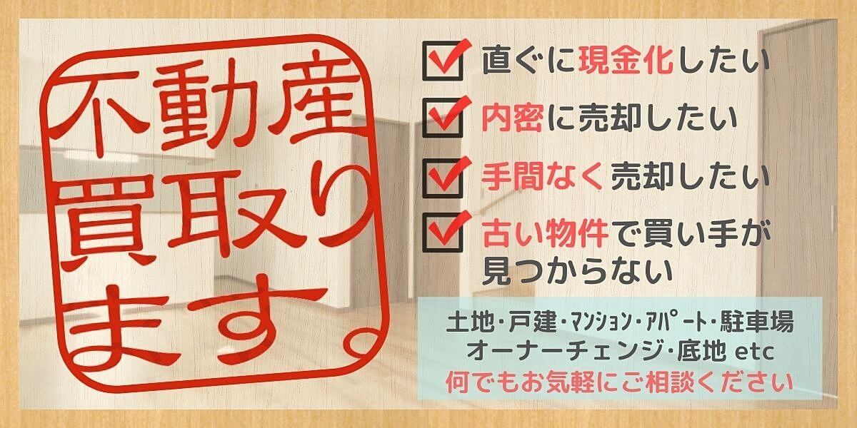 不動産買取ます