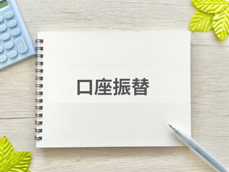 口座振替のご案内