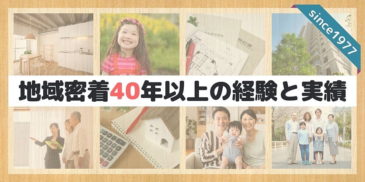 地域密着40年以上の経験と実績
