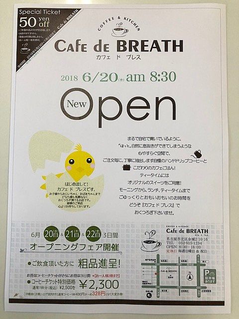 名古屋市北区金城二丁目にカフェ(Cafe de BREATH)がオープン♪【東海住宅　名古屋】