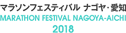 3/11(日)は「マラソンフェスティバル ナゴヤ・愛知2018」です【東海住宅　名古屋】