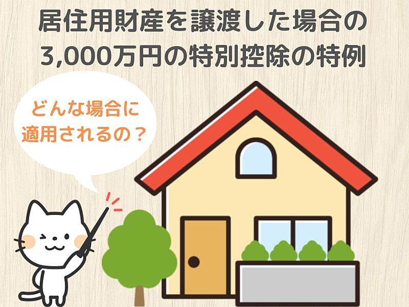 不動産売却時の「3000万円特別控除」とは？