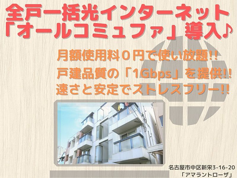 名古屋市中区新栄/アマラントローザに無料インターネット｢オールコミュファ」導入しました！